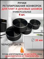 Ручки для плиты и варочной поверхности, металлические, черные