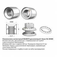 Пламегаситель Коллекторный 9010057S Диссипативный Cbd510.020 CBD арт. CBD510020