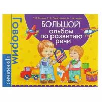 Росмэн Большой альбом по развитию речи. Батяева С. В, Савостьянова Е. В, Володина В. С