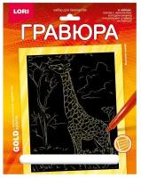 Гравюра LORI 18х24 см, Животные Африки "Высокий жираф" золото (Гр-703)