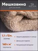 Мешковина натуральная, джут 1,10х12м (160г/м2) декоративная для рукоделья, ткань упаковочная, укрывной материал для растений