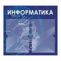 Стенд информационный "Информатика" 500х460 мм с 2 карманами А4 производство "ПолиЦентр"