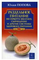 Раздельное питание по Герберту Шелтону, сыроедение и другие системы здорового питания. 2-изд