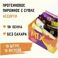 FIT KIT / Низкокалорийное протеиновое печенье c суфле Protein Cake микс- бокс Ассорти, 10шт х 70г / Спортивное питание