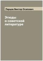 Этюды о советской литературе