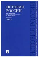 История России с древнейших времен до наших дней. Учебник. В 2-х томах. Том 1 | Сахаров Андрей Николаевич