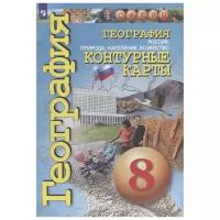 К/карты 8кл География Россия. Природа, население, хозяйство (прогр. Сферы) (Котляр О. Г.) (2022 г.)