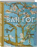 Ван Гог. Жизнь и творчество в 500 картинах (новое оформление)