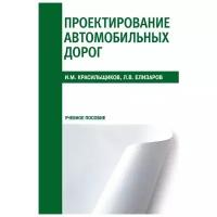 Красильщиков И.М. Проектирование автомобильных дорог. -