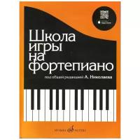 Издательство Музыка Николаев А. Натансон В. Рошина Л. Школа игры на фортепиано, универсальное учебно-методическое пособие