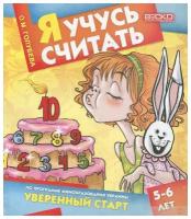 Я учусь считать 5-6 лет