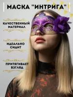 Маска карнавальная венецианская "Интрига", аксессуар на праздник, вечеринку, Новый год, Хеллоуин, для декора помещений