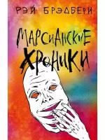 Брэдбери Р. "Марсианские хроники"