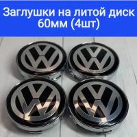 Колпачки-заглушки ступицы литых дисков Фольксваген VW Колпачок на центральное отверстие 60 мм На диск Techline Cross Street RST Neo Venti Ijitsu