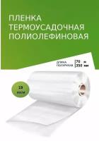 Пленка термоусадочная ПОФ 350мм*70м*19мкм полурукав