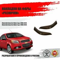 Реснички на фары для Chevrolet Aveo 2008-2012