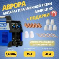 Инвертор для плазменной резки Aurora AIRHOLD 45 (7426928) + подарок