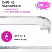 Карниз для штор двухрядный потолочный с планкой 55мм, цвет: белый с хромом 200см