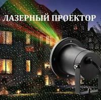 Лазерный уличный новогодний морозостойкий проектор Outdoor Waterproof Laser