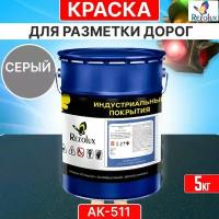 Краска для дорожной разметки 5 кг., Rezolux АК-511, акриловая, влагостойкая, моющаяся, цвет серый