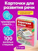 Набор карточек Короткие стихи 100 шт для развития памяти и речи детей 2-7 лет Марина Дружинина