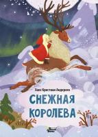 Снежная королева Книга Андерсен Х 0+