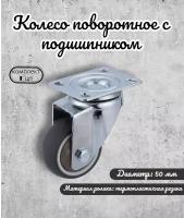 Колесо Brante поворотное с подшипником, 55 мм, цвет серая резина, ролик для прикроватных тумбочек, журнальных столиков, тумб, шкафчиков