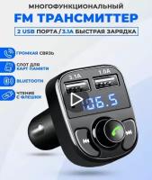 Автомобильный Bluetooth FM трансмиттер (модулятор) X8 с цифровым дисплеем
