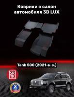 Коврики резиновые для Танк 500/Tank 500 (2021-) 3D LUX SRTK (Саранск) комплект в салон