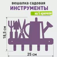 "Фиолетовая садовая вешалка Лейка" с 5 крючками