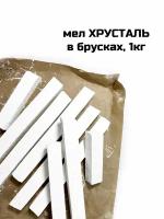 Мел Хрусталь в брусках 1кг, мел природный натуральный пиленый