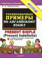 Английский язык. Тренировочные примеры к любому школьному учебнику. Present Simple. ФГОС | Барашкова Елена Александровна