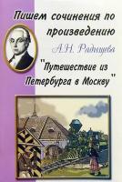 Пишем сочинения по произведению А. Н. Радищева "Путешествие из Петербурга в Москву". Хрестоматия 5-11