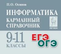 Информатика. 9-11 классы. Карманный справочник | Осипов Павел Олегович