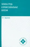 Гигиена труда и профессиональные болезни. Учебное пособие | Крымская Ирина Георгиевна