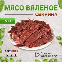 мясо вяленое из свинины 500г снеки к пиву от беруснек