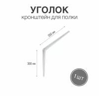 Уголок / консоль / кронштейн под полку, длина крепежной полки 350мм, высота 300мм, цвет белый, 1 шт