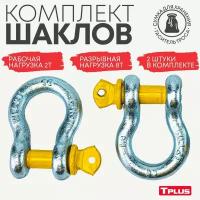 Комплект шаклов Tplus 2 тонны, T001377