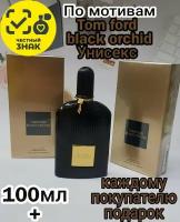 Парфюмерная вода ENCHANTED SCENTS по мотивам аромата Tom Ford Black Orchid.100мл