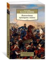 Клаузевиц К. фон "Важнейшие принципы войны"