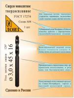 Сверло по металлу твердосплавное монолит (3.0х16х45 мм; ц/х; Сплав А04), цельное, ГОСТ 17274. Лоиз