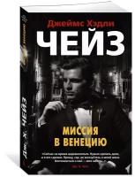 Книга Миссия в Венецию