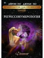 Альвасар. Книга-учебник “регрессонумерология”