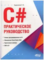 C#. Практическое руководство