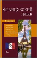 Французский язык. 4-в-1: грамматика, разговорник, французско-русский словарь, русско-французский словарь