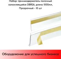 Набор ценникодержателей полочных самоклеящихся DBR 26, длина 1000 мм, Прозрачный - 10 штук