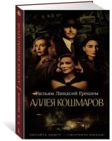 Книга Аллея кошмаров