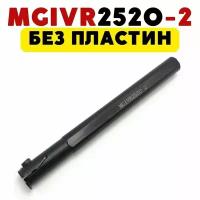 MGIVR2520-2 резец токарный по металлу канавочный внутренний