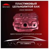 Топливный бак Kia Carens