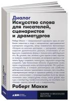 Диалог. Искусство слова для писателей, сценаристов и драматургов (покет) / Кино / Книги / Нон фикшн